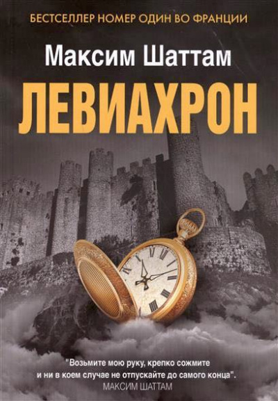 Слушайте бесплатные аудиокниги на русском языке | Audiobukva.ru Шаттам Максим - Левиахрон