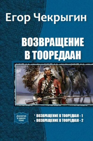 Слушайте бесплатные аудиокниги на русском языке | Audiobukva.ru Чекрыгин Егор - Возвращение в Тооредаан. Книга 2