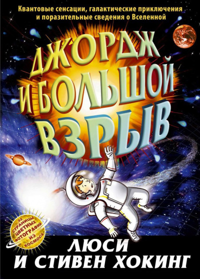 Слушайте бесплатные аудиокниги на русском языке | Audiobukva.ru Хокинг Стивен, Хокинг Люси - Джордж и Большой взрыв
