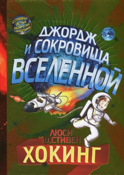 Слушайте бесплатные аудиокниги на русском языке | Audiobukva.ru Хокинг Люси, Хокинг Стивен - Джордж и сокровища Вселенной