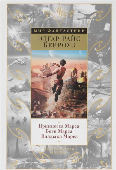 Слушайте бесплатные аудиокниги на русском языке | Audiobukva.ru Берроуз Эдгар - Владыка Марса