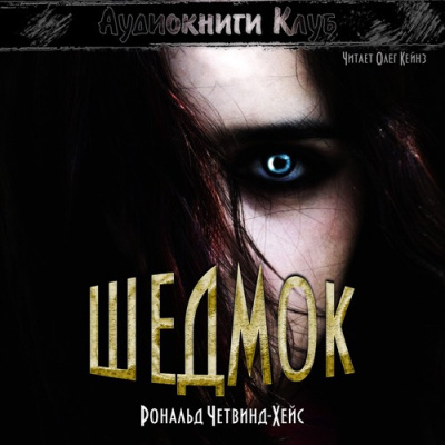 Слушайте бесплатные аудиокниги на русском языке | Audiobukva.ru Четвинд-Хейс Рональд - Шедмок