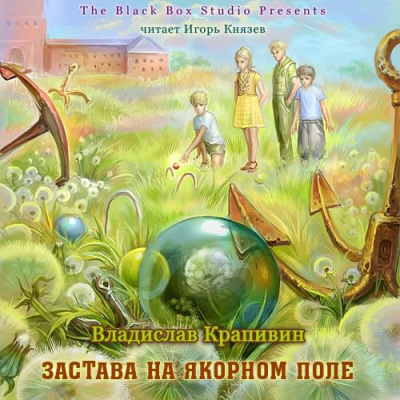 Слушайте бесплатные аудиокниги на русском языке | Audiobukva.ru Крапивин Владислав – Застава на Якорном поле