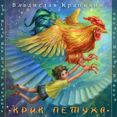 Слушайте бесплатные аудиокниги на русском языке | Audiobukva.ru Крапивин Владислав - Крик петуха