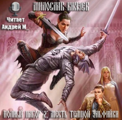 Слушайте бесплатные аудиокниги на русском языке | Audiobukva.ru Князев Милослав - Месть темной эльфийки
