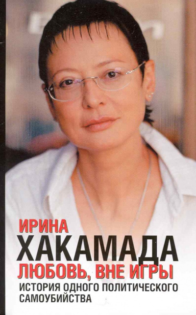 Слушайте бесплатные аудиокниги на русском языке | Audiobukva.ru Хакамада Ирина - Любовь, вне игры. История одного политического самоубийства