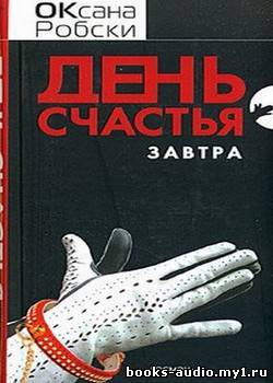 Слушайте бесплатные аудиокниги на русском языке | Audiobukva.ru Робски Оксана - День счастья - завтра
