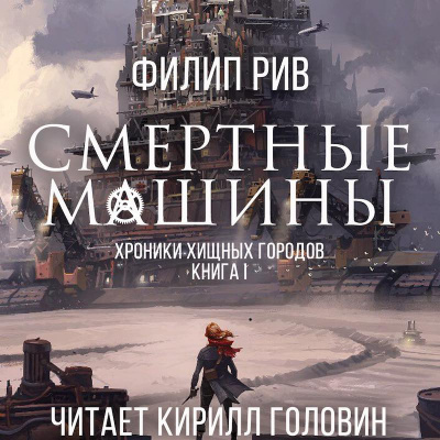 Слушайте бесплатные аудиокниги на русском языке | Audiobukva.ru Рив Филип - Смертные машины