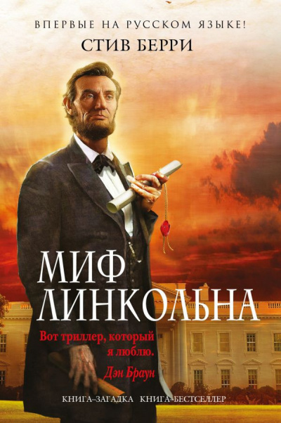 Слушайте бесплатные аудиокниги на русском языке | Audiobukva.ru Берри Стив - Миф Линкольна