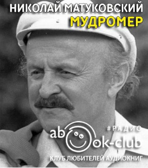 Слушайте бесплатные аудиокниги на русском языке | Audiobukva.ru Матуковский Николай - Мудромер