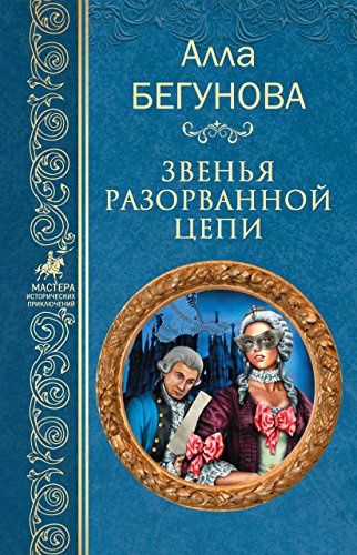 Слушайте бесплатные аудиокниги на русском языке | Audiobukva.ru Бегунова Алла - Звенья разорванной цепи