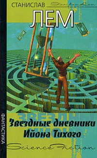Слушайте бесплатные аудиокниги на русском языке | Audiobukva.ru Лем Станислав - Звездные дневники Ийона Тихого