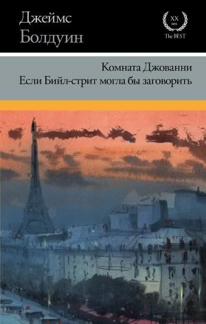 Слушайте бесплатные аудиокниги на русском языке | Audiobukva.ru Болдуин Джеймс Артур - Если Бийл-стрит могла бы заговорить