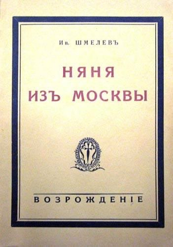 Слушайте бесплатные аудиокниги на русском языке | Audiobukva.ru Шмелёв Иван - Няня из Москвы