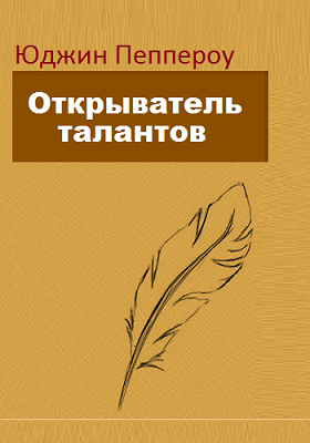 Слушайте бесплатные аудиокниги на русском языке | Audiobukva.ru Пеппероу Юджин - Открыватель талантов