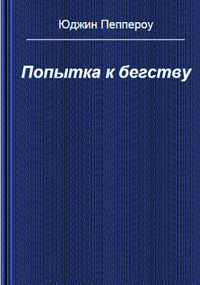 Слушайте бесплатные аудиокниги на русском языке | Audiobukva.ru Пеппероу Юджин - Попытка к бегству