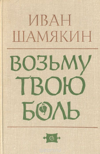 Слушайте бесплатные аудиокниги на русском языке | Audiobukva.ru Шамякин Иван - Возьму твою боль