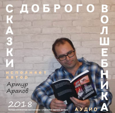 Слушайте бесплатные аудиокниги на русском языке | Audiobukva.ru Арапов Артур - Сказки доброго волшебника