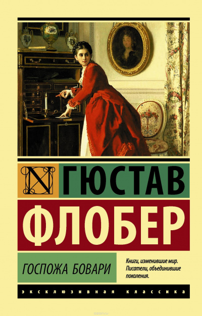 Слушайте бесплатные аудиокниги на русском языке | Audiobukva.ru Флобер Гюстав - Госпожа Бовари