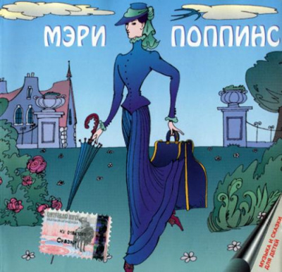 Слушайте бесплатные аудиокниги на русском языке | Audiobukva.ru Трэверс Памела - Мэри Поппинс