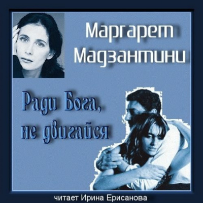 Слушайте бесплатные аудиокниги на русском языке | Audiobukva.ru Мадзантини Маргарет - Ради Бога, не двигайся