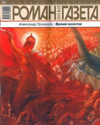 Слушайте бесплатные аудиокниги на русском языке | Audiobukva.ru Проханов Александр - Время золотое
