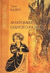 Слушайте бесплатные аудиокниги на русском языке | Audiobukva.ru Базен Эрве - Анатомия одного развода