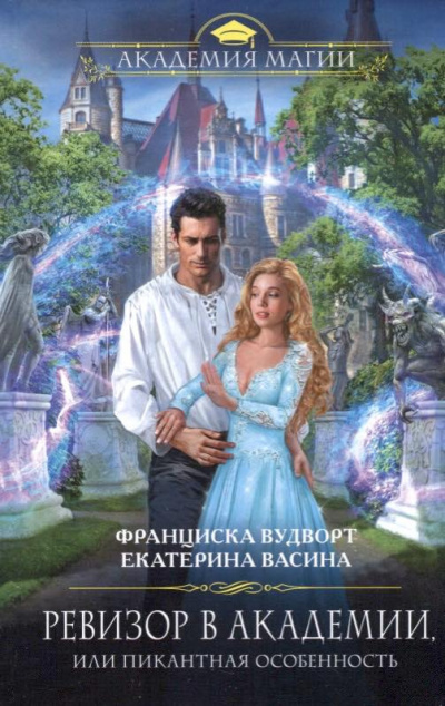 Слушайте бесплатные аудиокниги на русском языке | Audiobukva.ru Вудворт Франциска, Васина Екатерина - Ревизор в Академии, или Пикантная особенность