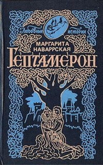 Слушайте бесплатные аудиокниги на русском языке | Audiobukva.ru Наваррская Маргарита - Гептамерон