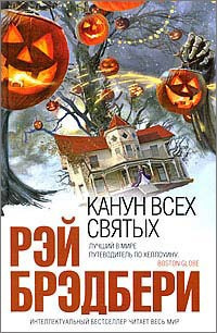 Слушайте бесплатные аудиокниги на русском языке | Audiobukva.ru Брэдбери Рэй - Канун всех святых