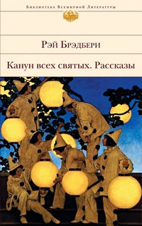 Слушайте бесплатные аудиокниги на русском языке | Audiobukva.ru Брэдбери Рэй - Гонец