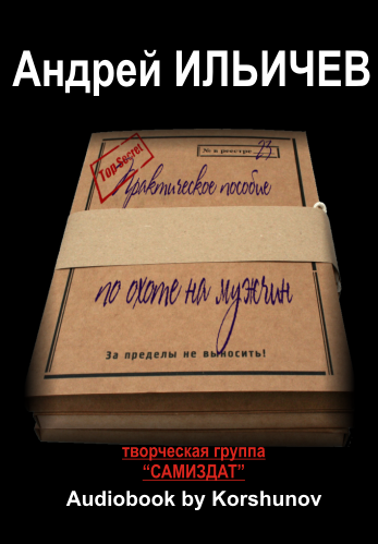 Слушайте бесплатные аудиокниги на русском языке | Audiobukva.ru Ильичёв Андрей - Практическое пособие по охоте на мужчин