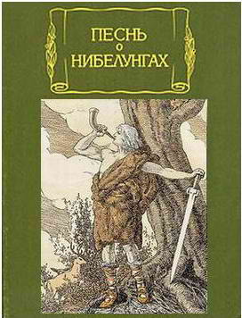 Слушайте бесплатные аудиокниги на русском языке | Audiobukva.ru Песнь о нибелунгах
