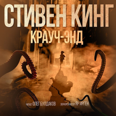 Слушайте бесплатные аудиокниги на русском языке | Audiobukva.ru Кинг Стивен - Крауч-Энд