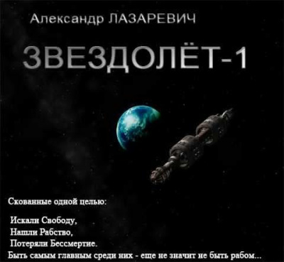 Слушайте бесплатные аудиокниги на русском языке | Audiobukva.ru Лазаревич Александр - Звездолет-1