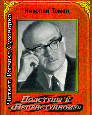 Слушайте бесплатные аудиокниги на русском языке | Audiobukva.ru Томан Николай - Подступы к «Неприступному»