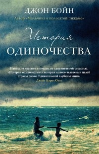 Слушайте бесплатные аудиокниги на русском языке | Audiobukva.ru Бойн Джон - История одиночества