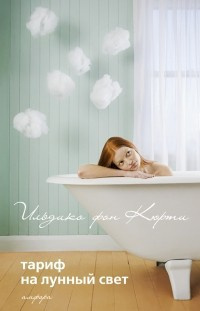 Слушайте бесплатные аудиокниги на русском языке | Audiobukva.ru Кюрти Ильдико фон - Тариф на лунный свет