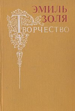 Слушайте бесплатные аудиокниги на русском языке | Audiobukva.ru Золя Эмиль - Творчество