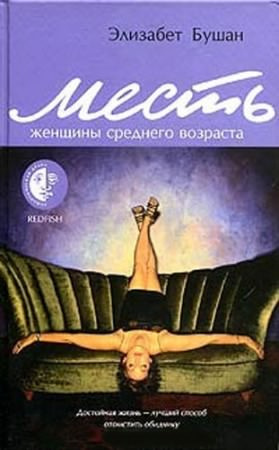 Слушайте бесплатные аудиокниги на русском языке | Audiobukva.ru Бушан Элизабет - Месть женщины среднего возраста
