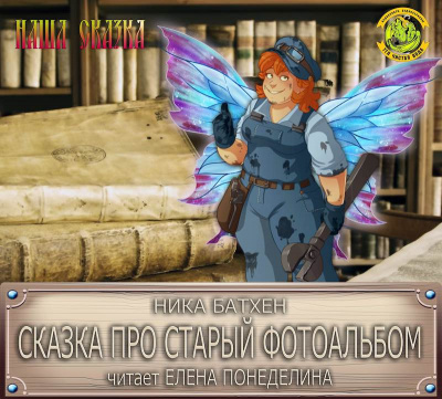 Слушайте бесплатные аудиокниги на русском языке | Audiobukva.ru Батхен Ника - Сказка про старый фотоальбом