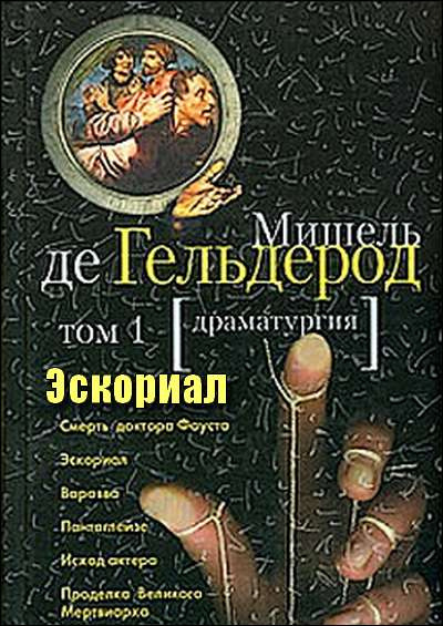Слушайте бесплатные аудиокниги на русском языке | Audiobukva.ru Гельдерод Мишель де - Эскориал