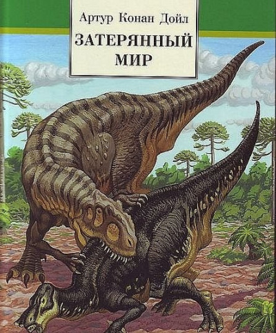 Слушайте бесплатные аудиокниги на русском языке | Audiobukva.ru Дойл Артур Конан - Затерянный мир