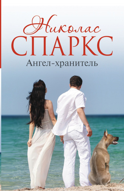 Слушайте бесплатные аудиокниги на русском языке | Audiobukva.ru Спаркс Николас - Ангел-хранитель
