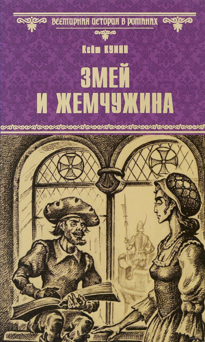 Слушайте бесплатные аудиокниги на русском языке | Audiobukva.ru Куинн Кейт - Змей и жемчужина