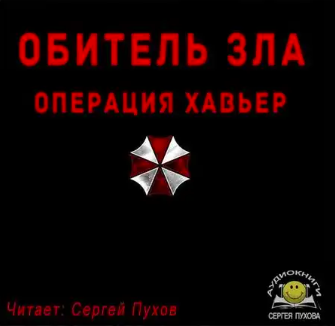 Слушайте бесплатные аудиокниги на русском языке | Audiobukva.ru Solveig - Обитель зла. Операция Хавьер
