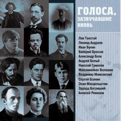 Слушайте бесплатные аудиокниги на русском языке | Audiobukva.ru Голоса, зазвучавшие вновь. Записи 1908-1950 годов