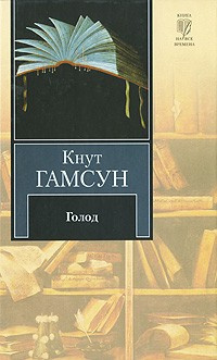 Слушайте бесплатные аудиокниги на русском языке | Audiobukva.ru Гамсун Кнут - Голод