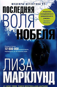 Слушайте бесплатные аудиокниги на русском языке | Audiobukva.ru Марклунд Лиза - Последняя воля Нобеля