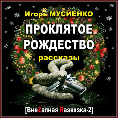 Слушайте бесплатные аудиокниги на русском языке | Audiobukva.ru Мусиенко Игорь - Проклятое Рождество. Рассказы